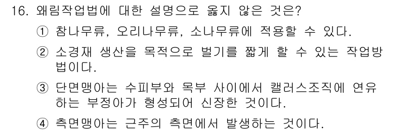 9급_지방직_공무원_서울시_조림 2016년 16번 - 4. 재배는 양식의 일환으로 구분되기 때문에, 외림작업법의 설명에 포함되... 에 관한 핵심 기출문제