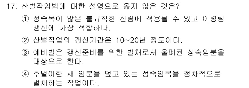 9급_지방직_공무원_서울시_조림 2016년 17번 - 2번이 정답입니다. 산벌처리의 갱신지 기준은 10~20년이 아니라, 통상... 에 관한 핵심 기출문제