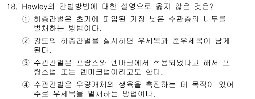 9급_지방직_공무원_서울시_조림 2016년 18번 - Hawley의 간벌법은 수확 후 나무의 건강과 생장을 촉진하기 위한 방법... 에 관한 핵심 기출문제