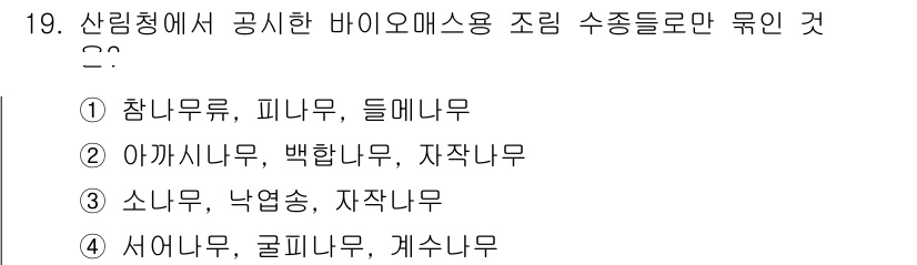 9급_지방직_공무원_서울시_조림 2016년 19번 - 아카시나무, 백합나무, 자작나무는 모두 바이오매스 조림에 적합한 수종이며... 에 관한 핵심 기출문제