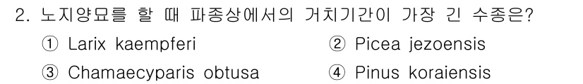 9급_지방직_공무원_서울시_조림 2016년 2번 - 정답은 ② Pinus koraiensis입니다. 이 수종은 패종상에서의 ... 에 관한 핵심 기출문제