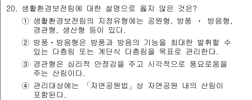 9급_지방직_공무원_서울시_조림 2016년 20번 - 4. 관리대상에 ‘자연공원법’ 상 자연공원 내의 산림이 포함된다.

이유... 에 관한 핵심 기출문제