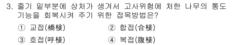 9급_지방직_공무원_서울시_조림 2016년 3번 - . 교접(橋接)

교접은 서로 다른 나무의 특성을 결합하여 고시원적 나무... 에 관한 핵심 기출문제