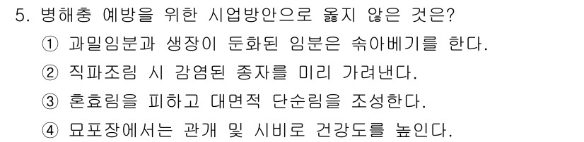 9급_지방직_공무원_서울시_조림 2016년 5번 - 3번이 정답인 이유는, 직조직의 감염된 종자를 미리 가려내는 것은 병해충... 에 관한 핵심 기출문제