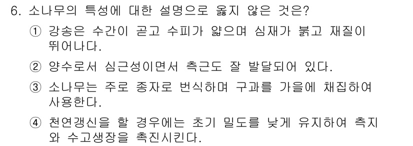 9급_지방직_공무원_서울시_조림 2016년 6번 - 소나무는 수분과 영양이 부족해도 잘 자생하며, 강한 생명력으로 재생력이 ... 에 관한 핵심 기출문제