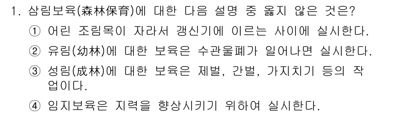 9급_지방직_공무원_서울시_조림 2017년 1번 - . 유림(隆林)에 대한 보육은 수관림계에 일어낸 실천이다. 

유림은 일... 에 관한 핵심 기출문제