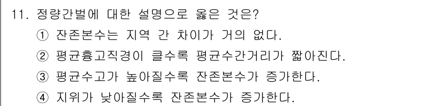 9급_지방직_공무원_서울시_조림 2017년 11번 - 지위가 낮아질수록 잔존본수가 증가하는 것은 일반적으로 식생이 밀집한 지역... 에 관한 핵심 기출문제