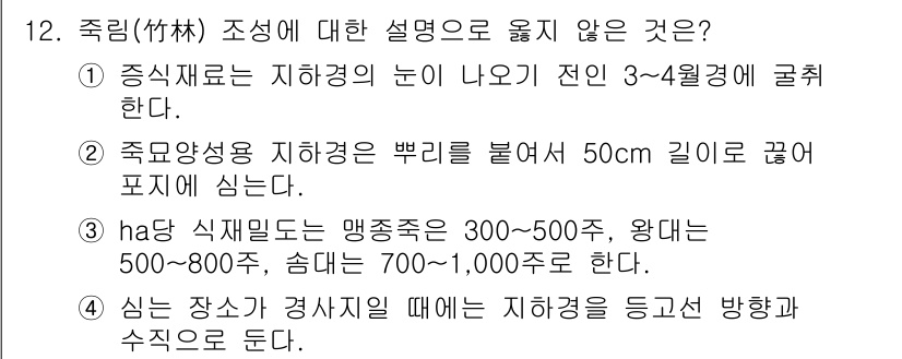 9급_지방직_공무원_서울시_조림 2017년 12번 - 이유는 심는 장과 경사지를 고려할 때, 식물의 생육과 발달에 있어 적절한... 에 관한 핵심 기출문제