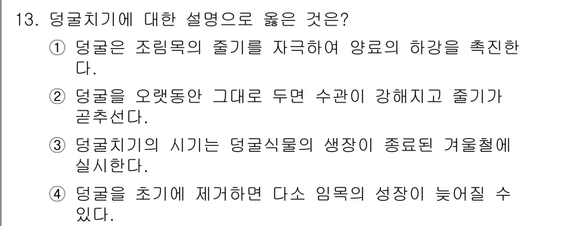 9급_지방직_공무원_서울시_조림 2017년 13번 - 4번이 정답인 이유는, 덩굴식물은 초기 생장 시 다른 식물에 의존하므로,... 에 관한 핵심 기출문제