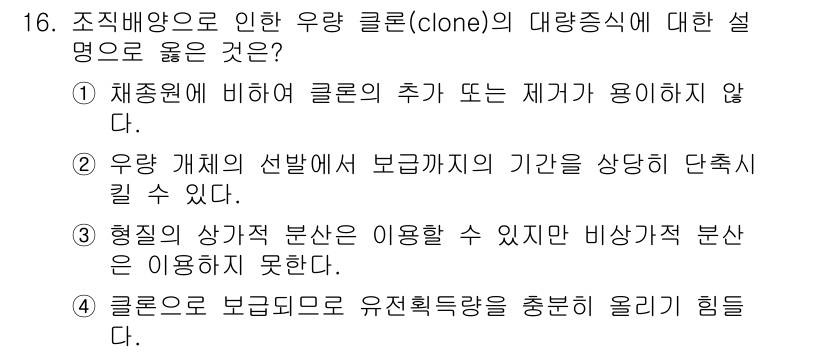 9급_지방직_공무원_서울시_조림 2017년 16번 - 우량 클론의 선발 과정은 보급까지의 기간이 단축될 수 없어 원하는 품종의... 에 관한 핵심 기출문제