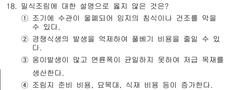 9급_지방직_공무원_서울시_조림 2017년 18번 - 번. 

응이 발생이 많고 연륜대가 규일하지 못하는 것은 조림과 직접적인... 에 관한 핵심 기출문제