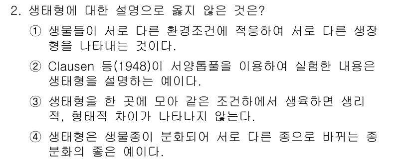 9급_지방직_공무원_서울시_조림 2017년 2번 - 생태형에 대한 설명으로 옳지 않은 것은 3번입니다. 생태형은 생물들이 서... 에 관한 핵심 기출문제