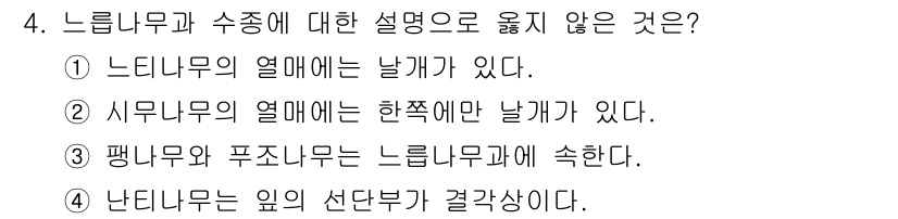 9급_지방직_공무원_서울시_조림 2017년 4번 - 느릅나무의 열매는 날개가 있어 바람을 타고 멀리 퍼질 수 있다. 시무나무... 에 관한 핵심 기출문제