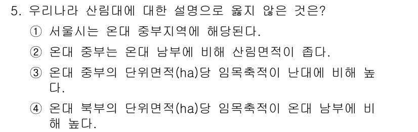 9급_지방직_공무원_서울시_조림 2017년 5번 - 온대 중부 지역은 온대 남부 지역보다 산림 면적이 넓지 않으므로, 이 설... 에 관한 핵심 기출문제