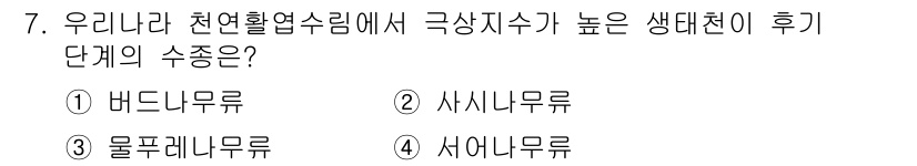 9급_지방직_공무원_서울시_조림 2017년 7번 - 정답은 4번 서아무류입니다. 생대천이 후기에 해당하는 서아무류는 높은 생... 에 관한 핵심 기출문제