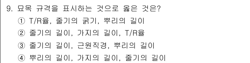 9급_지방직_공무원_서울시_조림 2017년 9번 - 정답은 ③입니다. '조기의 길이'와 '근원직경'은 각각 식물의 생장 상태... 에 관한 핵심 기출문제