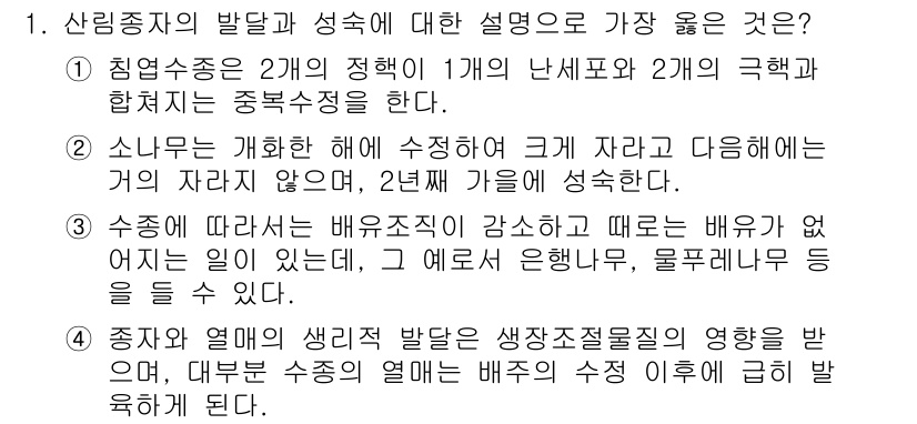 9급_지방직_공무원_서울시_조림 2018년 1번 - 정답 4번은 종자와 배양에 따른 생장 조절의 중요성을 설명하고 있습니다.... 에 관한 핵심 기출문제