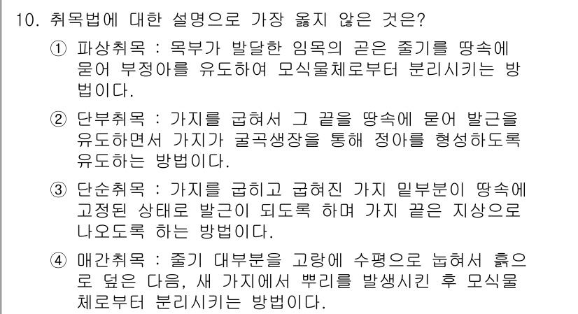 9급_지방직_공무원_서울시_조림 2018년 10번 - . 

해설: 파종취록은 목부가 발달하는 임의의 경칭을 뚫고 유도하여 모... 에 관한 핵심 기출문제