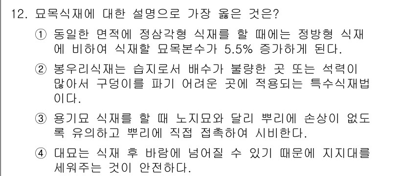 9급_지방직_공무원_서울시_조림 2018년 12번 - 정답 4번은 모육식재가 식물 생장을 촉진하기 위한 효과적인 방법이라는 점... 에 관한 핵심 기출문제