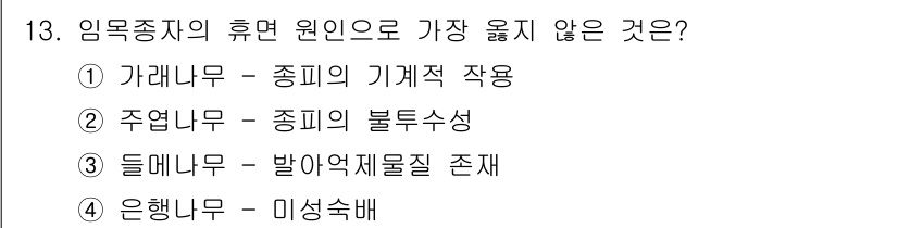 9급_지방직_공무원_서울시_조림 2018년 13번 - 들메나무는 일반적으로 산지에서 자생하는 나무로, 임목종자의 휴면 원인과 ... 에 관한 핵심 기출문제