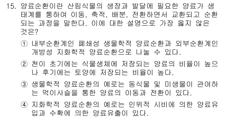 9급_지방직_공무원_서울시_조림 2018년 15번 - 양수림은 다양한 식생과 생태계의 균형을 유지하는 중요한 역할을 한다. 외... 에 관한 핵심 기출문제