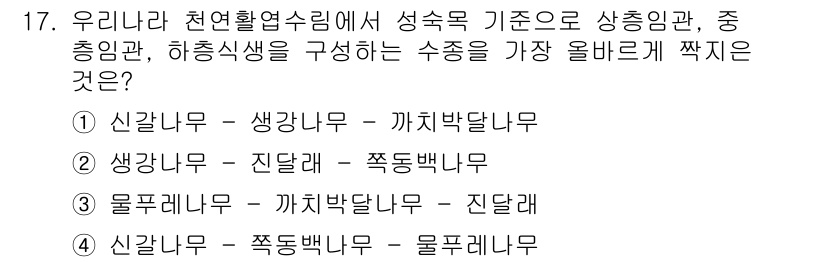 9급_지방직_공무원_서울시_조림 2018년 17번 - 신갈나무와 생각나무는 중간충실림에 적합한 수종으로, 하층식생을 구성하는 ... 에 관한 핵심 기출문제