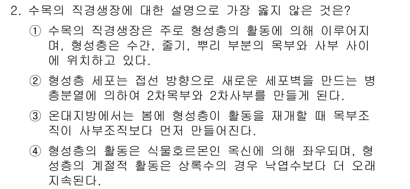 9급_지방직_공무원_서울시_조림 2018년 2번 - . 

해설: 수목의 형성층은 주로 수분의 흡수와 영양분 공급을 담당하므... 에 관한 핵심 기출문제