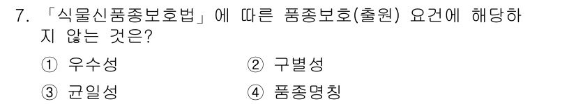 9급_지방직_공무원_서울시_조림 2018년 7번 - 정답은 1. 우수성입니다. "식물신품종보호법"의 조건에는 구별성과, 균일... 에 관한 핵심 기출문제