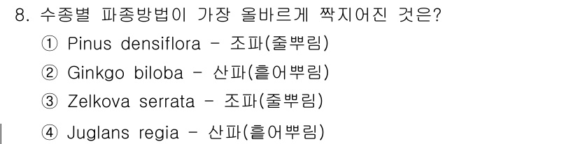 9급_지방직_공무원_서울시_조림 2018년 8번 - Zelkova serrata(조파)는 주로 조경수로 사용되며, 생태적으로... 에 관한 핵심 기출문제