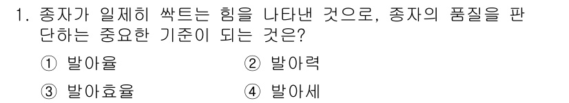 9급_지방직_공무원_서울시_조림 2019년 1번 - 정답은 4번, "발아세"입니다. 발아세는 종자가 발아할 때 필요한 에너지... 에 관한 핵심 기출문제