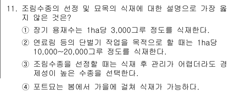 9급_지방직_공무원_서울시_조림 2019년 11번 - 3번은 조림수종 선택 시 식재 후 관리가 어렵다고 언급했으나, 실제로 수... 에 관한 핵심 기출문제