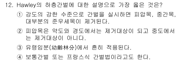 9급_지방직_공무원_서울시_조림 2019년 12번 - Hawley's 하층간벌은 강도의 강한 수종으로 간벌을 실시할 때 피압목... 에 관한 핵심 기출문제