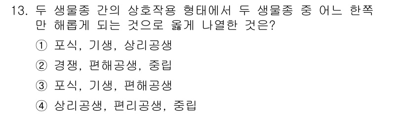 9급_지방직_공무원_서울시_조림 2019년 13번 - 두 생물종 간의 상호작용에서 '포식'과 '기생'은 생물 간의 유해한 관계... 에 관한 핵심 기출문제