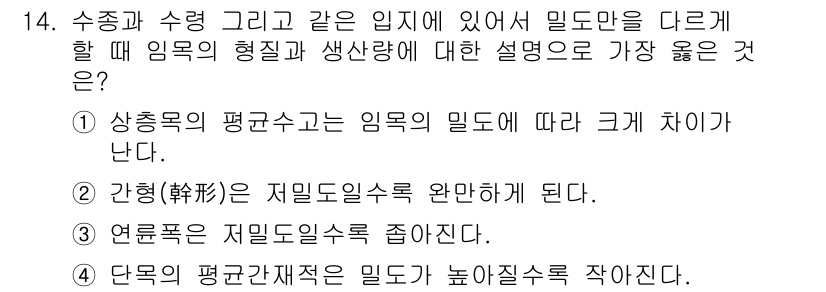 9급_지방직_공무원_서울시_조림 2019년 14번 - . 다양한 기준에 따라 수종과 수형의 밀도가 달라지므로, 옳은 설명이다.... 에 관한 핵심 기출문제