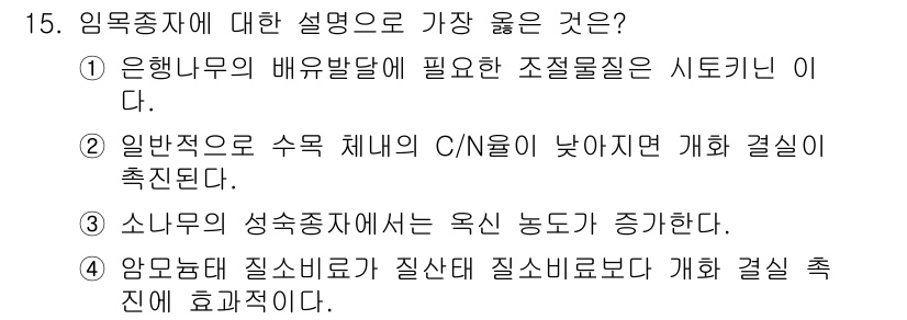 9급_지방직_공무원_서울시_조림 2019년 15번 - 정답 1번은 은행나무의 배유발달에 필요한 조건이 시토카인이 필요한 점에서... 에 관한 핵심 기출문제