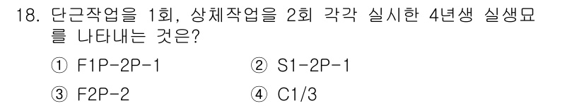 9급_지방직_공무원_서울시_조림 2019년 18번 - 정답인 ② S1-2P-1은 단근작업이 1회, 상세작업이 2회 수행된 4년... 에 관한 핵심 기출문제