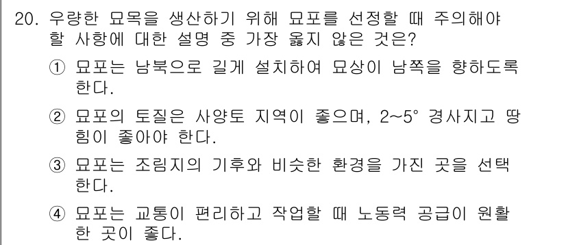9급_지방직_공무원_서울시_조림 2019년 20번 - 3번. "모표는 조림지의 기후와 비슷한 환경을 가진 곳을 선택한다"는 조... 에 관한 핵심 기출문제