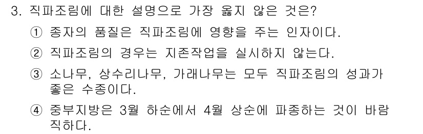 9급_지방직_공무원_서울시_조림 2019년 3번 - . 직포조림의 경우에는 재조작을 실시하지 않는다. 

이유: 직포조림은 ... 에 관한 핵심 기출문제