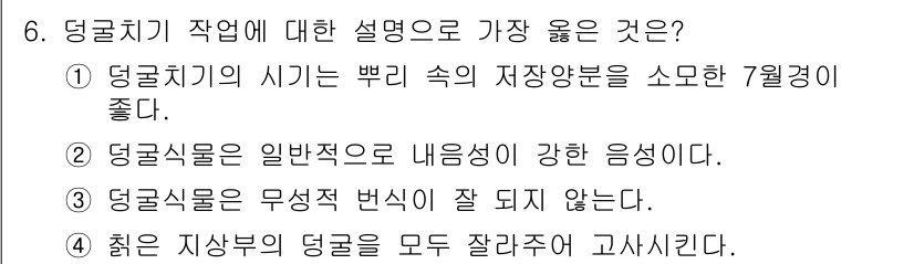 9급_지방직_공무원_서울시_조림 2019년 6번 - 정답은 ①입니다. 덩굴치기 작업은 뿌리 속의 저장양분을 소모하는 7월경이... 에 관한 핵심 기출문제