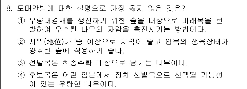 9급_지방직_공무원_서울시_조림 2019년 8번 - 3번 답변이 정답인 이유는 선택목자가 최종 수확목으로 남는 나무이기 때문... 에 관한 핵심 기출문제