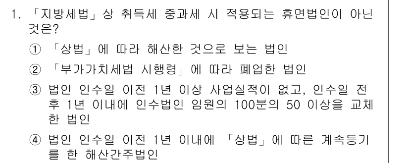 9급_지방직_공무원_서울시_지방세법 2015년 1번 - 3번은 "법인 인수가 이전 1년 이상 사업실적이 없고, 인수인 전 1년 ... 에 관한 핵심 기출문제