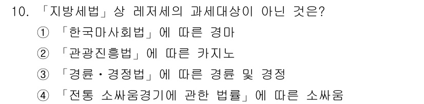 9급_지방직_공무원_서울시_지방세법 2015년 10번 - 지방세법 상 레저세의 과세대상은 특정 활동에 대한 세금 부과를 목적으로 ... 에 관한 핵심 기출문제