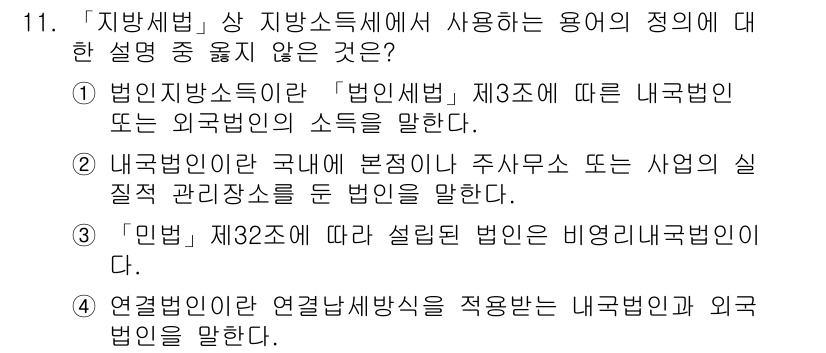 9급_지방직_공무원_서울시_지방세법 2015년 11번 - 정답 4번은 '연결법인'의 정의가 잘못된 것입니다. 연결법인은 일반적으로... 에 관한 핵심 기출문제