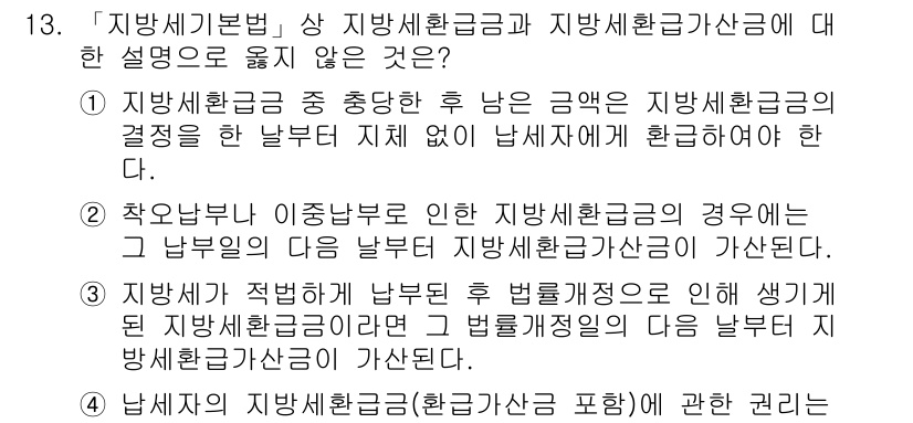 9급_지방직_공무원_서울시_지방세법 2015년 13번 - 지방세환급금은 지방세 과세 이의신청이나 법원 판결에 따라 발생할 수 있는... 에 관한 핵심 기출문제