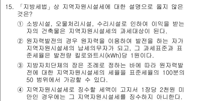 9급_지방직_공무원_서울시_지방세법 2015년 15번 - 지방세법에서 지역자원시설세는 특정 시설에 대한 세금으로, 환경 관련하여 ... 에 관한 핵심 기출문제