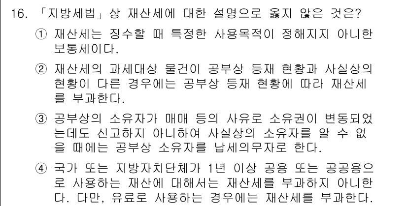 9급_지방직_공무원_서울시_지방세법 2015년 16번 - 재산세는 특정한 사용용도로 지정되지 않은 보통세로, 과세 대상 물건인 공... 에 관한 핵심 기출문제