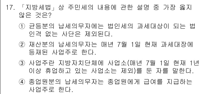 9급_지방직_공무원_서울시_지방세법 2015년 17번 - 4번 설명이 가장 잘못된 내용입니다. 지방세법에 따르면, 종중의 경우에는... 에 관한 핵심 기출문제