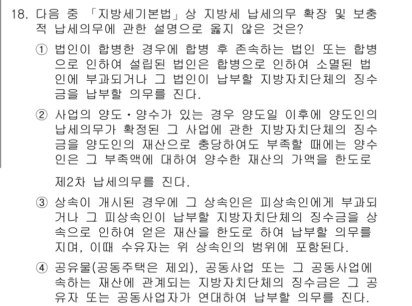 9급_지방직_공무원_서울시_지방세법 2015년 18번 - 지방세법에 따르면, 납세의무는 법인이 과세표준을 신고한 후 존속하는 법인... 에 관한 핵심 기출문제