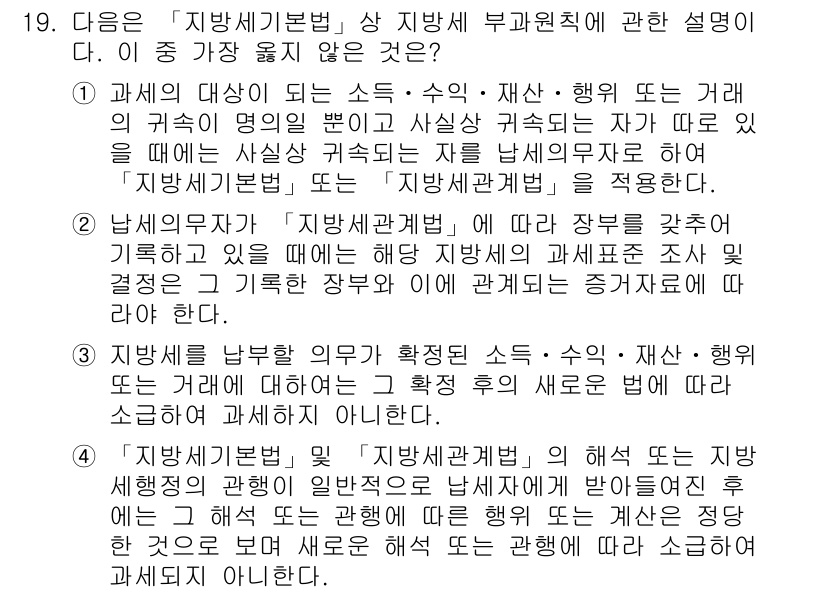 9급_지방직_공무원_서울시_지방세법 2015년 19번 - 지방세법 제19조에 따르면 지방세는 특정 소득에 대해 부과된다. 질문에서... 에 관한 핵심 기출문제