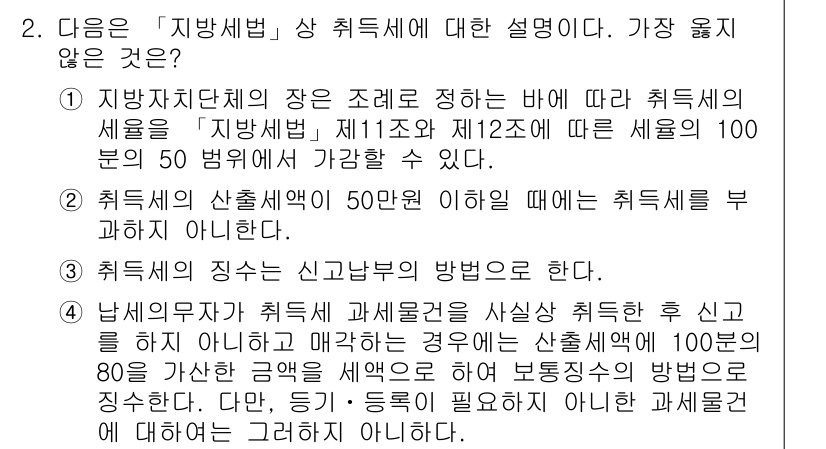 9급_지방직_공무원_서울시_지방세법 2015년 2번 - 2번의 설명이 틀린 이유는, 지방세법 제112조에 따라 취득세는 취득의 ... 에 관한 핵심 기출문제